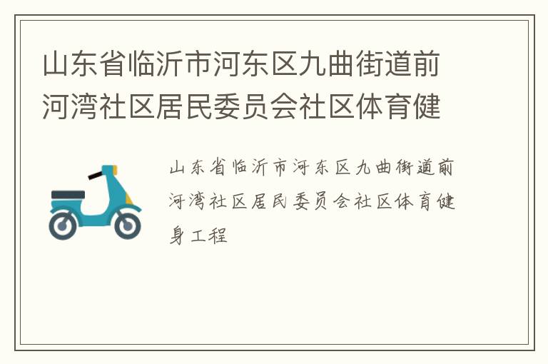 山东省临沂市河东区九曲街道前河湾社区居民委员会社区体育健身工程