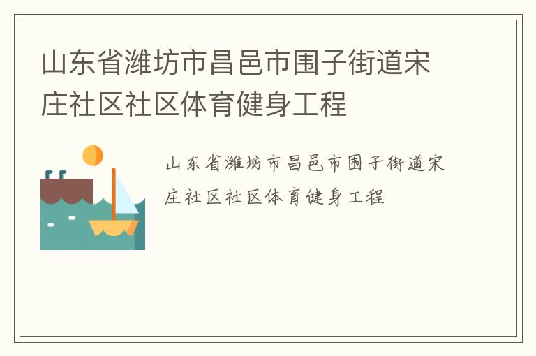 山东省潍坊市昌邑市围子街道宋庄社区社区体育健身工程