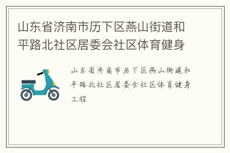 山东省济南市历下区燕山街道和平路北社区居委会社区体育健身工程