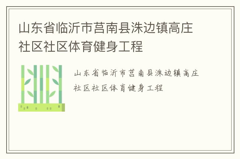 山东省临沂市莒南县洙边镇高庄社区社区体育健身工程