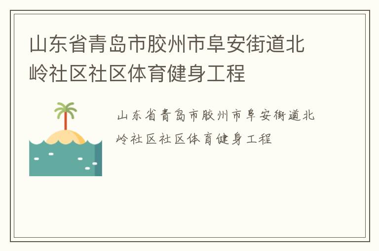 山东省青岛市胶州市阜安街道北岭社区社区体育健身工程