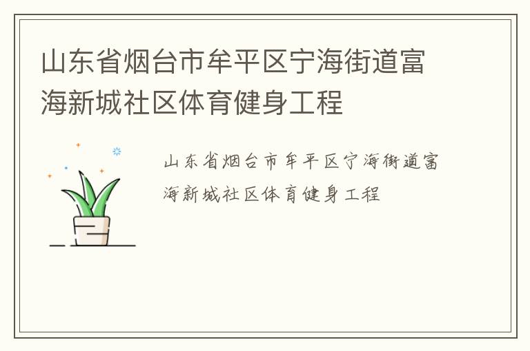 山东省烟台市牟平区宁海街道富海新城社区体育健身工程