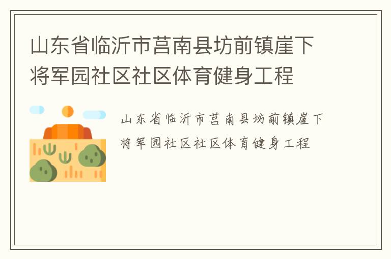 山东省临沂市莒南县坊前镇崖下将军园社区社区体育健身工程