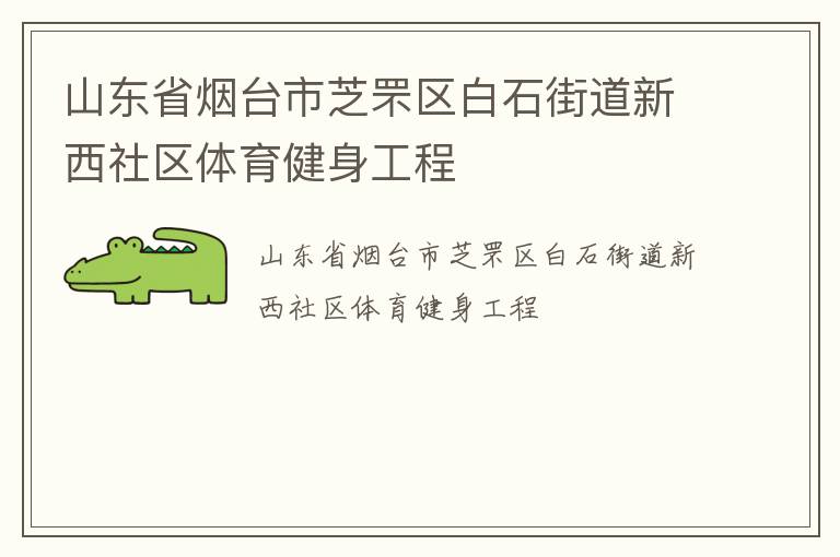 山东省烟台市芝罘区白石街道新西社区体育健身工程