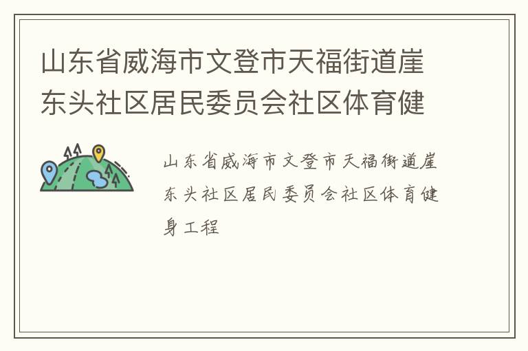 山东省威海市文登市天福街道崖东头社区居民委员会社区体育健身工程