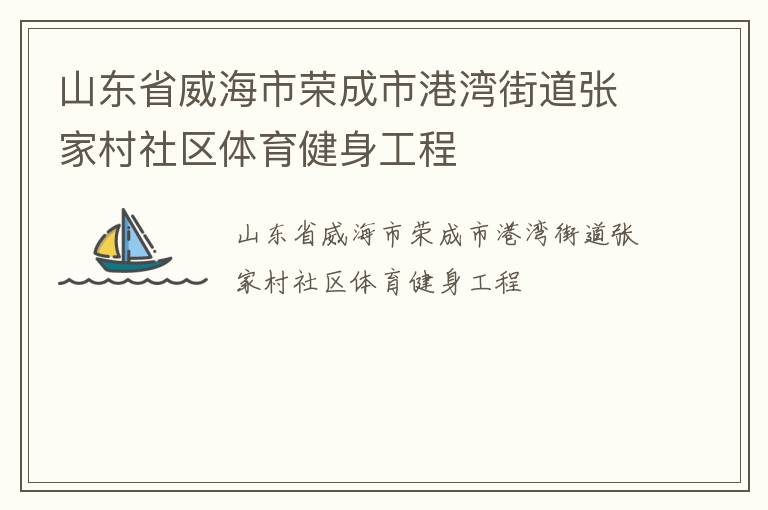 山东省威海市荣成市港湾街道张家村社区体育健身工程