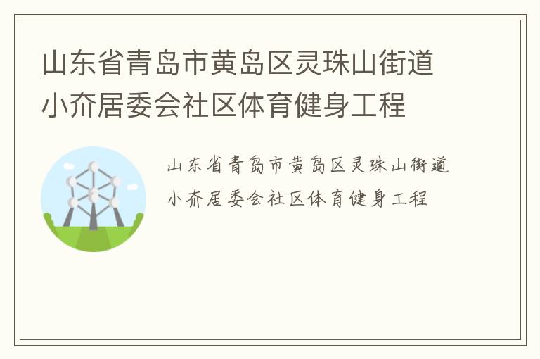山东省青岛市黄岛区灵珠山街道小夼居委会社区体育健身工程