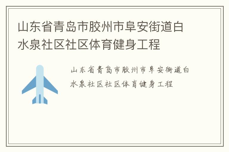 山东省青岛市胶州市阜安街道白水泉社区社区体育健身工程
