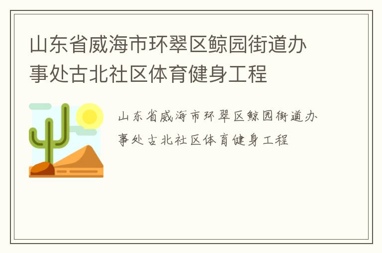 山东省威海市环翠区鲸园街道办事处古北社区体育健身工程