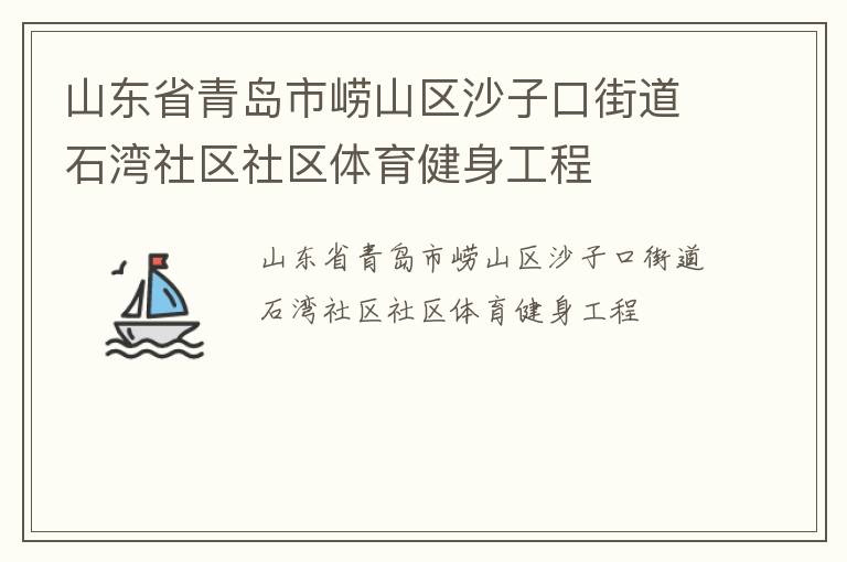 山东省青岛市崂山区沙子口街道石湾社区社区体育健身工程