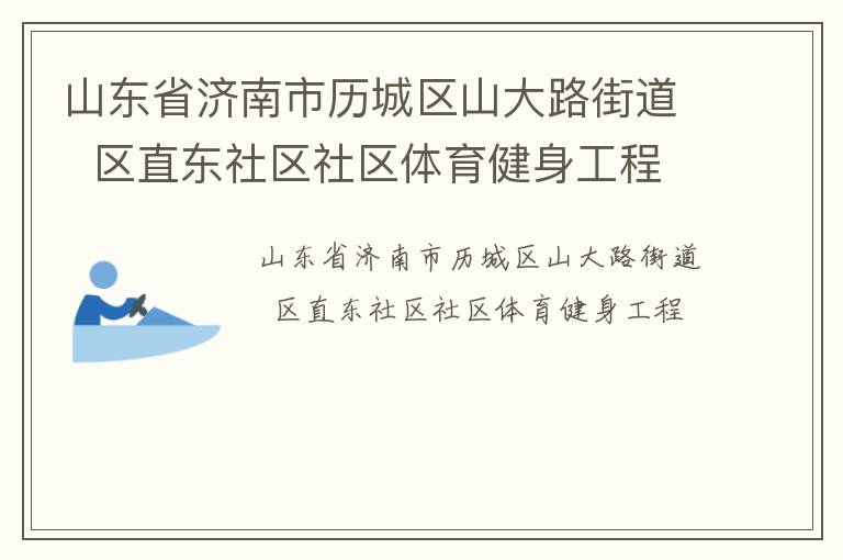 山东省济南市历城区山大路街道  区直东社区社区体育健身工程