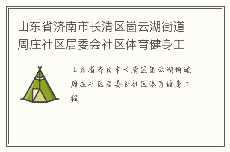 山东省济南市长清区崮云湖街道周庄社区居委会社区体育健身工程