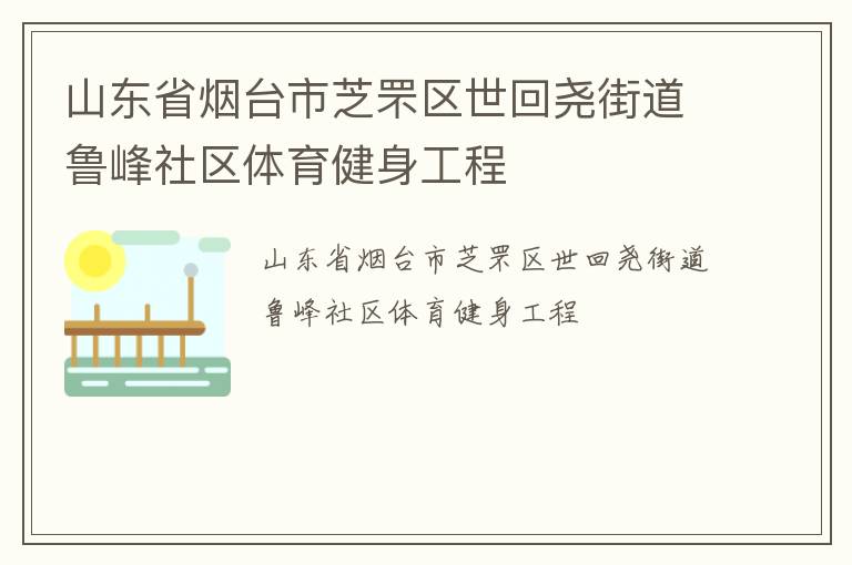 山东省烟台市芝罘区世回尧街道鲁峰社区体育健身工程