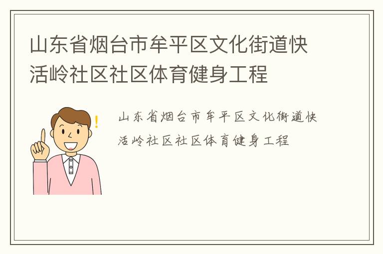 山东省烟台市牟平区文化街道快活岭社区社区体育健身工程