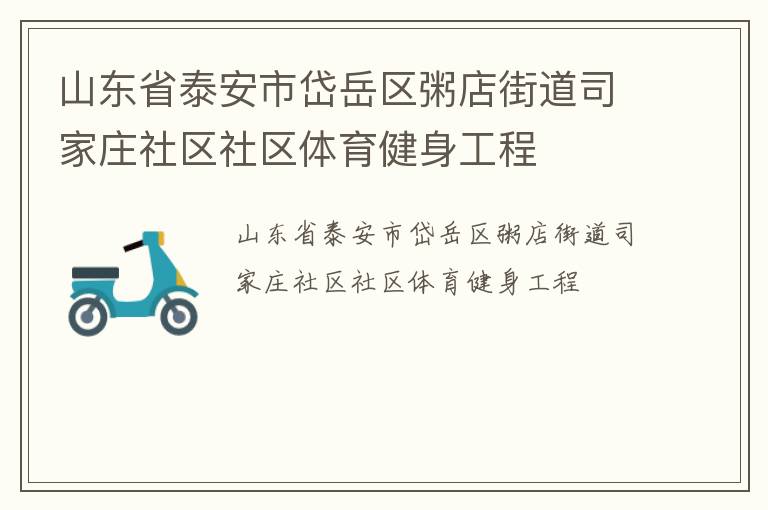 山东省泰安市岱岳区粥店街道司家庄社区社区体育健身工程
