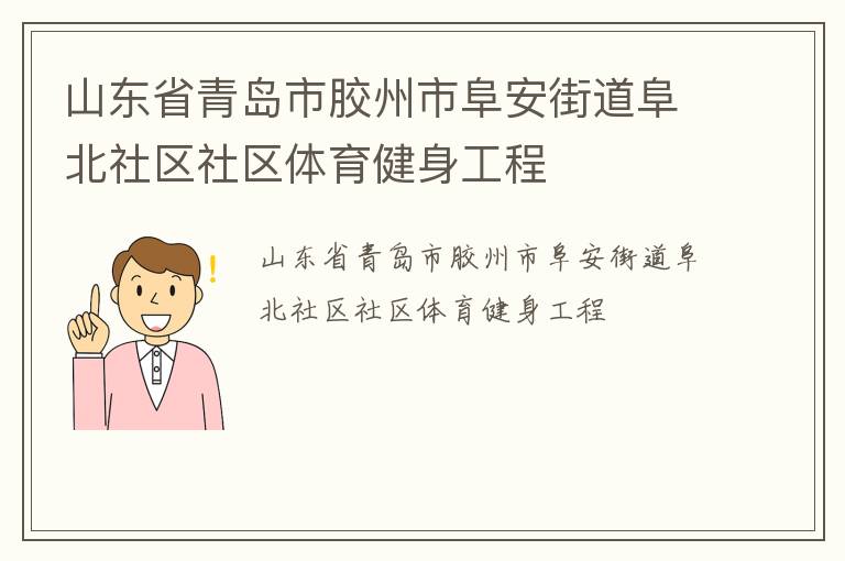 山东省青岛市胶州市阜安街道阜北社区社区体育健身工程