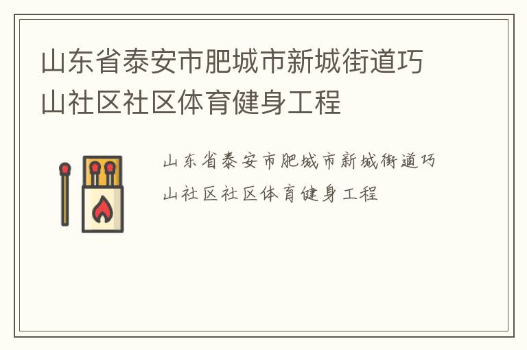 山东省泰安市肥城市新城街道巧山社区社区体育健身工程
