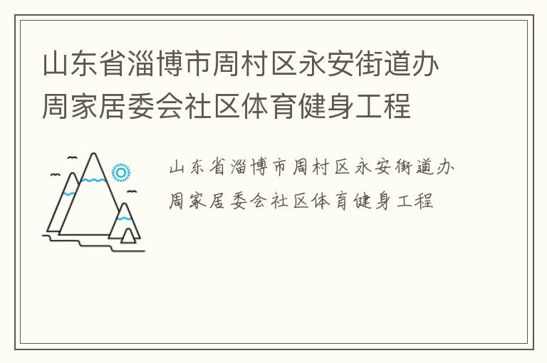 山东省淄博市周村区永安街道办周家居委会社区体育健身工程