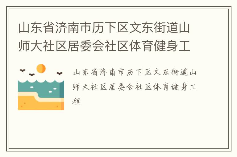 山东省济南市历下区文东街道山师大社区居委会社区体育健身工程