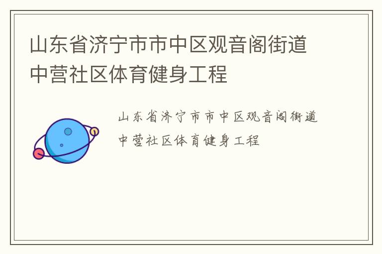 山东省济宁市市中区观音阁街道中营社区体育健身工程