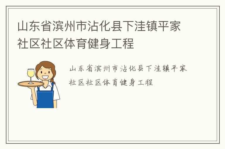 山东省滨州市沾化县下洼镇平家社区社区体育健身工程
