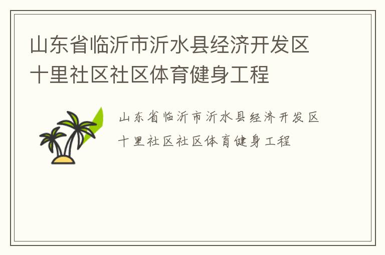 山东省临沂市沂水县经济开发区十里社区社区体育健身工程