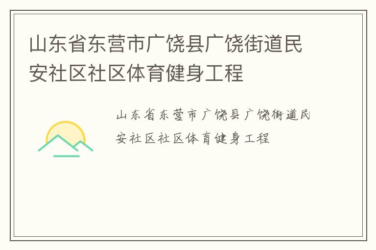 山东省东营市广饶县广饶街道民安社区社区体育健身工程