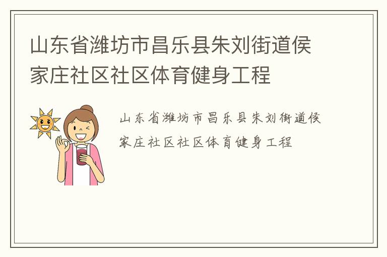 山东省潍坊市昌乐县朱刘街道侯家庄社区社区体育健身工程