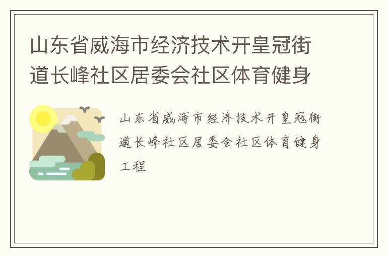 山东省威海市经济技术开皇冠街道长峰社区居委会社区体育健身工程