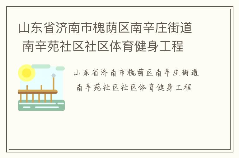 山东省济南市槐荫区南辛庄街道 南辛苑社区社区体育健身工程