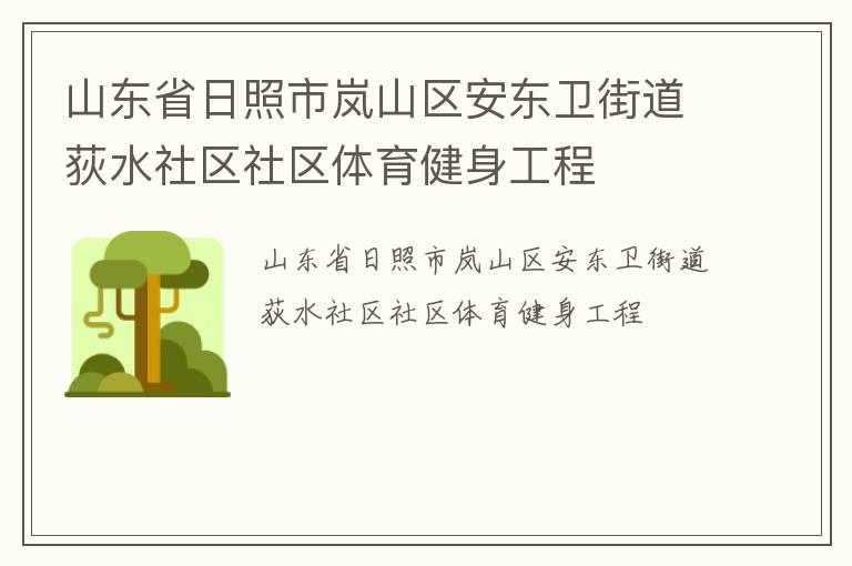 山东省日照市岚山区安东卫街道荻水社区社区体育健身工程