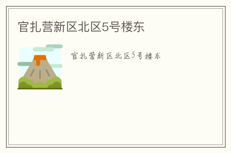 官扎营新区北区5号楼东