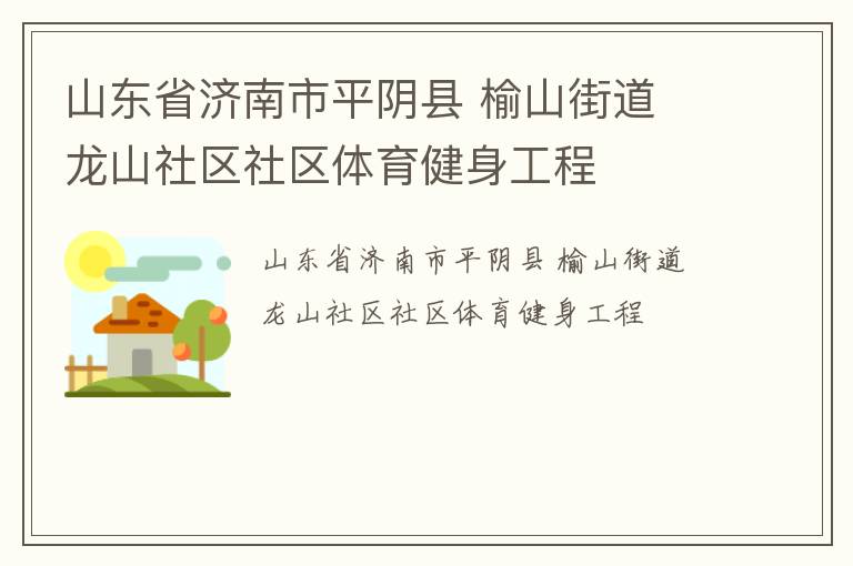 山东省济南市平阴县 榆山街道 龙山社区社区体育健身工程