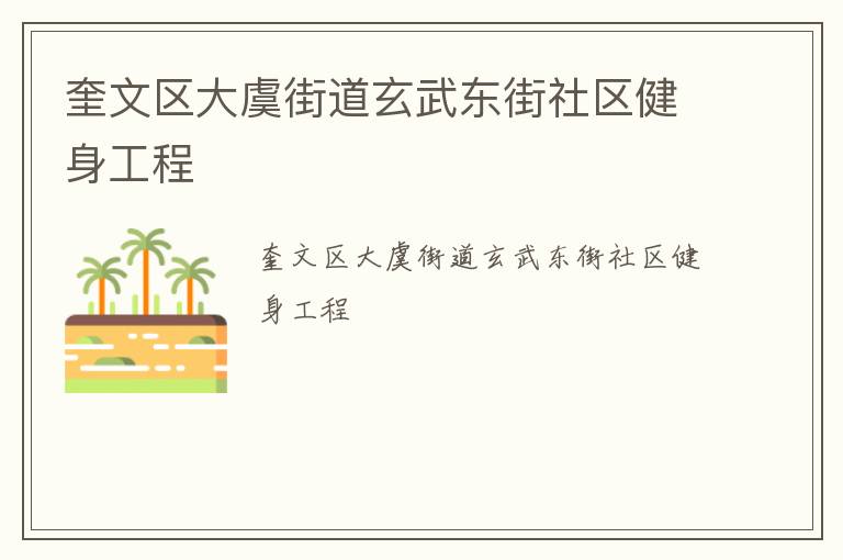 奎文区大虞街道玄武东街社区健身工程