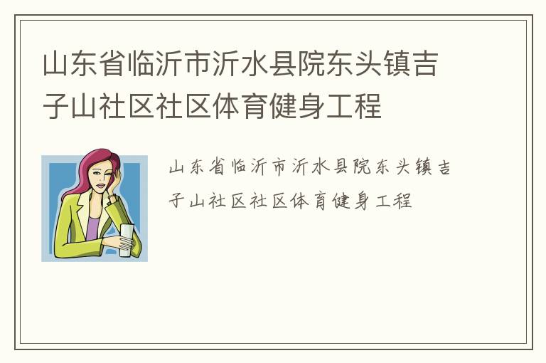 山东省临沂市沂水县院东头镇吉子山社区社区体育健身工程