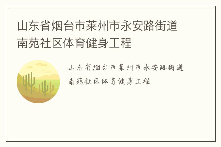 山东省烟台市莱州市永安路街道南苑社区体育健身工程