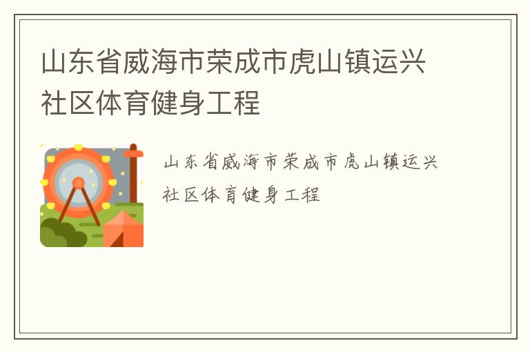 山东省威海市荣成市虎山镇运兴社区体育健身工程