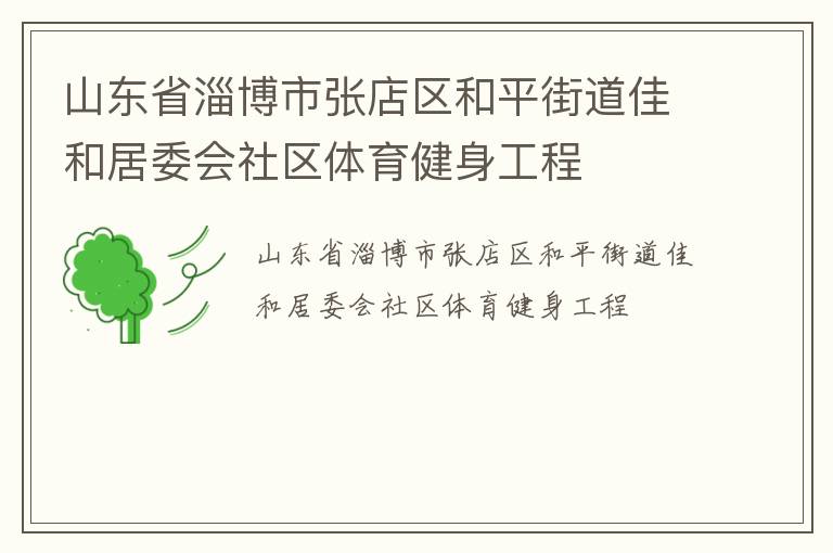 山东省淄博市张店区和平街道佳和居委会社区体育健身工程