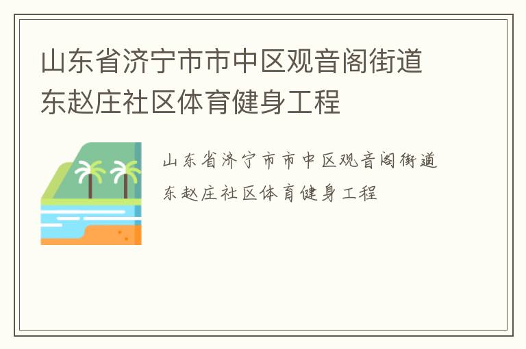 山东省济宁市市中区观音阁街道东赵庄社区体育健身工程