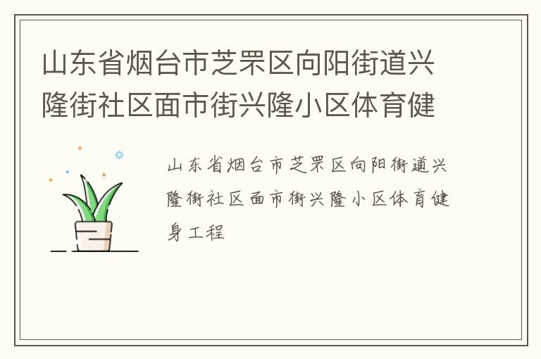 山东省烟台市芝罘区向阳街道兴隆街社区面市街兴隆小区体育健身工程
