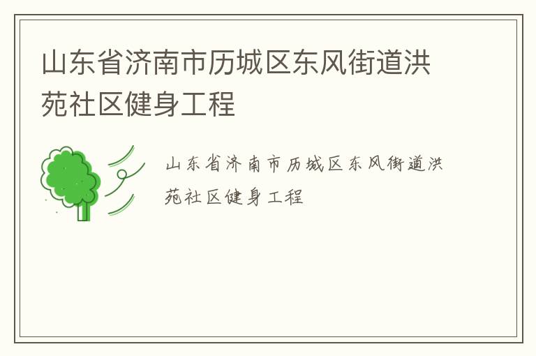 山东省济南市历城区东风街道洪苑社区健身工程
