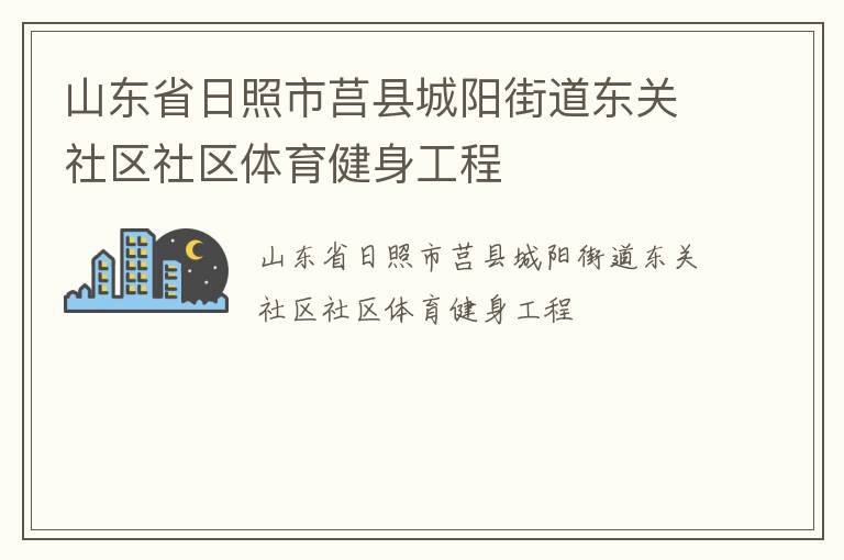 山东省日照市莒县城阳街道东关社区社区体育健身工程