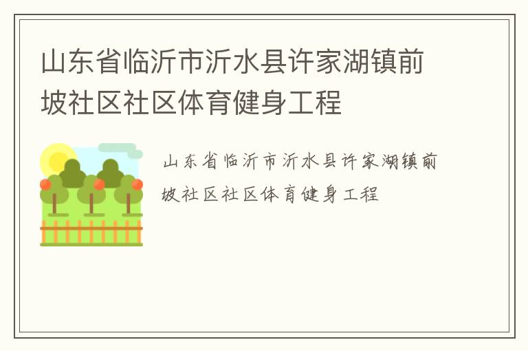 山东省临沂市沂水县许家湖镇前坡社区社区体育健身工程