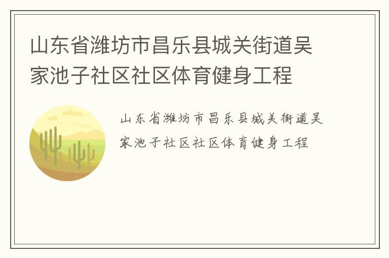 山东省潍坊市昌乐县城关街道吴家池子社区社区体育健身工程