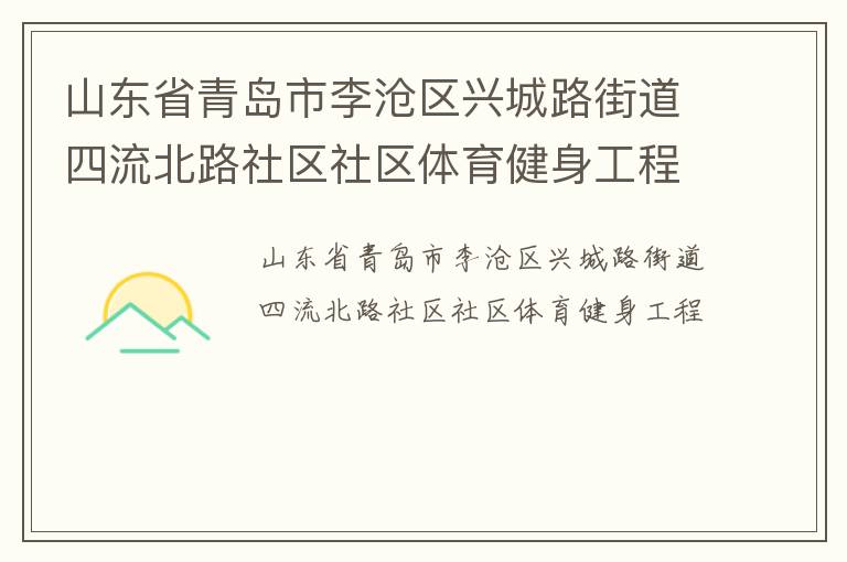 山东省青岛市李沧区兴城路街道四流北路社区社区体育健身工程