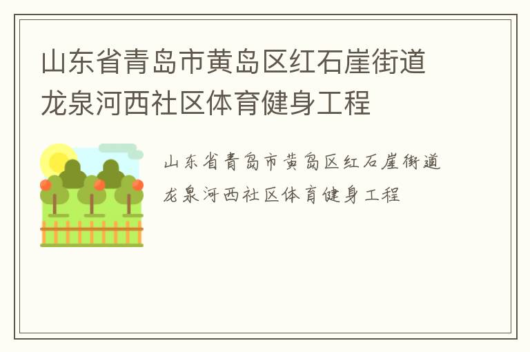 山东省青岛市黄岛区红石崖街道龙泉河西社区体育健身工程