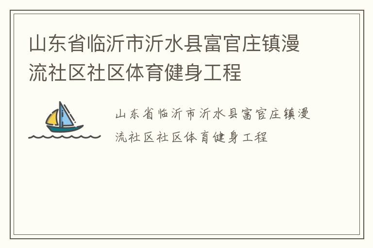山东省临沂市沂水县富官庄镇漫流社区社区体育健身工程