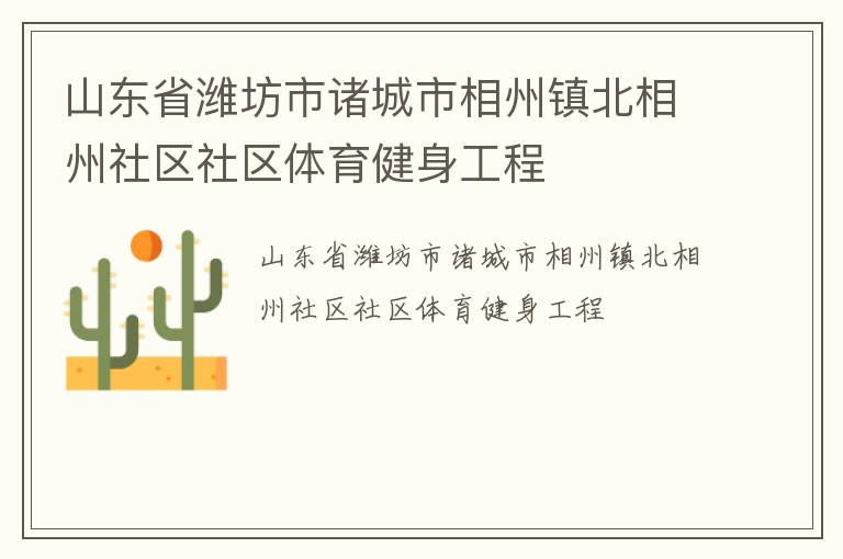 山东省潍坊市诸城市相州镇北相州社区社区体育健身工程