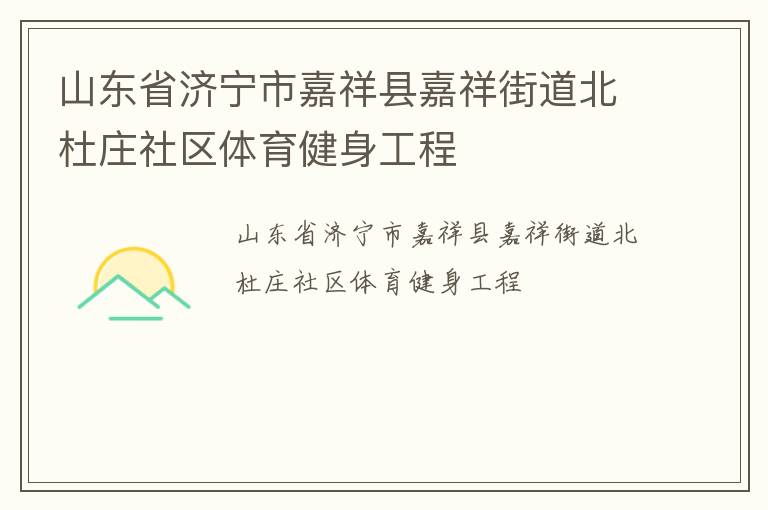 山东省济宁市嘉祥县嘉祥街道北杜庄社区体育健身工程