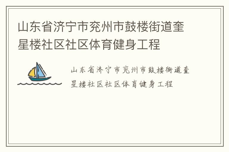 山东省济宁市兖州市鼓楼街道奎星楼社区社区体育健身工程